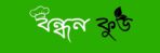 Bondhon food logo